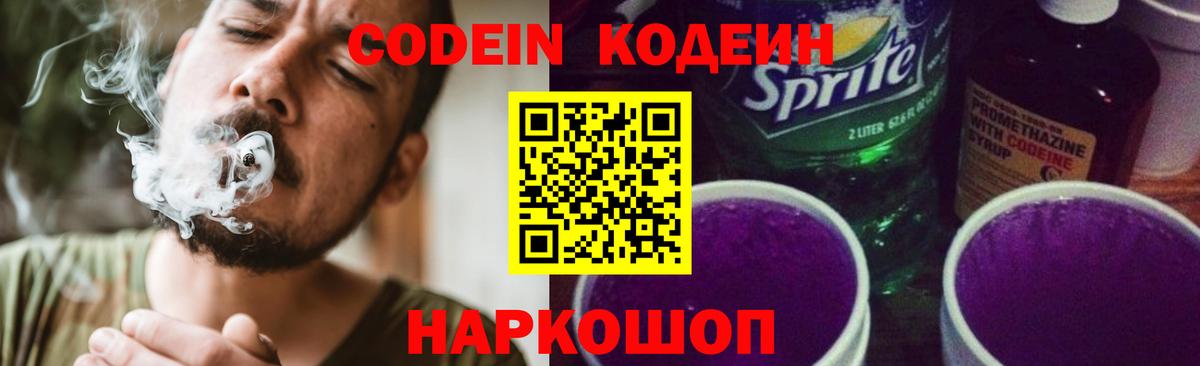 наркота  Codein напиток Lean (лин)  Вход с VPN  Нарткала 